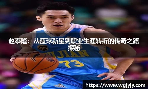赵泰隆：从篮球新星到职业生涯转折的传奇之路探秘