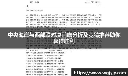 中央海岸与西部联对决前瞻分析及竞猜推荐助你赢得胜利