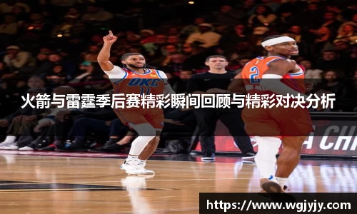 火箭与雷霆季后赛精彩瞬间回顾与精彩对决分析