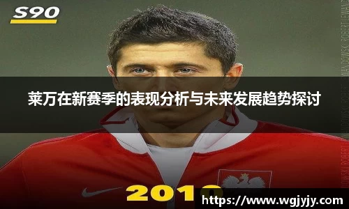 莱万在新赛季的表现分析与未来发展趋势探讨