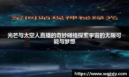 光芒与太空人直播的奇妙碰撞探索宇宙的无限可能与梦想