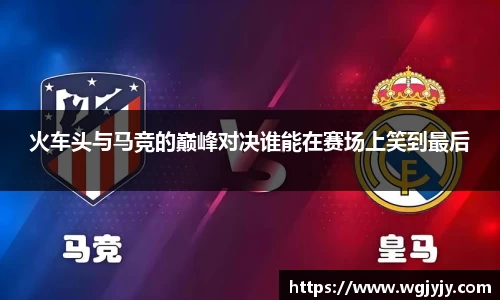 火车头与马竞的巅峰对决谁能在赛场上笑到最后