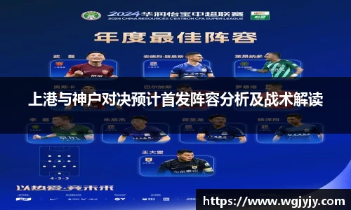 上港与神户对决预计首发阵容分析及战术解读