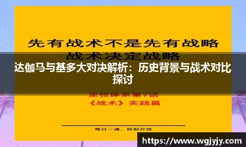 达伽马与基多大对决解析：历史背景与战术对比探讨