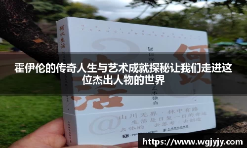霍伊伦的传奇人生与艺术成就探秘让我们走进这位杰出人物的世界
