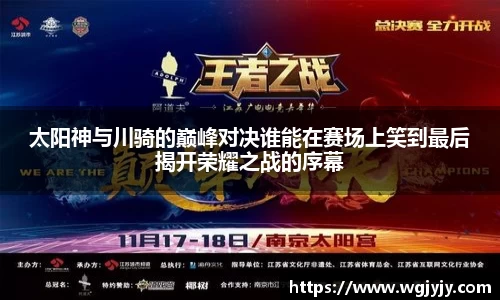 太阳神与川骑的巅峰对决谁能在赛场上笑到最后揭开荣耀之战的序幕