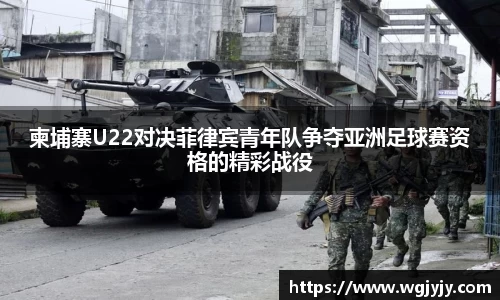 柬埔寨U22对决菲律宾青年队争夺亚洲足球赛资格的精彩战役