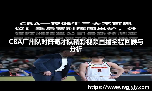 CBA广州队对阵奇才队精彩视频直播全程回顾与分析