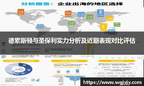 德累斯顿与圣保利实力分析及近期表现对比评估