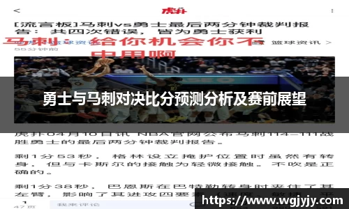 勇士与马刺对决比分预测分析及赛前展望