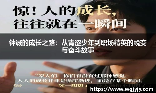 钟诚的成长之路：从青涩少年到职场精英的蜕变与奋斗故事