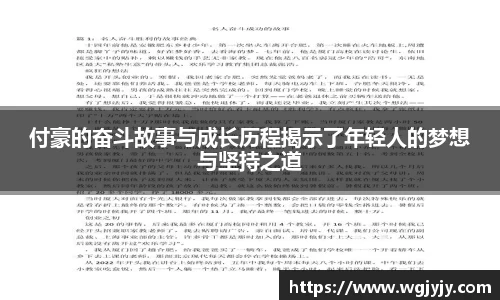 付豪的奋斗故事与成长历程揭示了年轻人的梦想与坚持之道