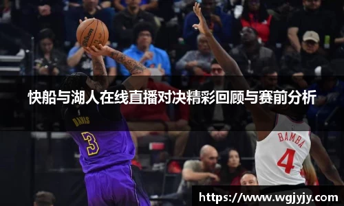快船与湖人在线直播对决精彩回顾与赛前分析