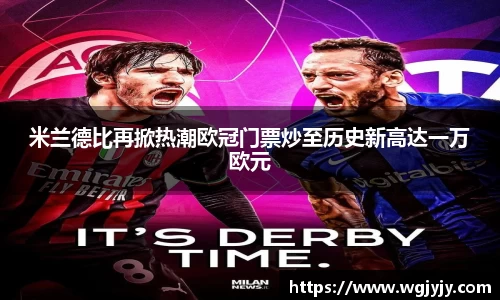 米兰德比再掀热潮欧冠门票炒至历史新高达一万欧元