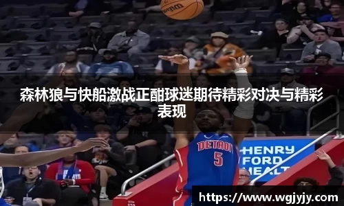 森林狼与快船激战正酣球迷期待精彩对决与精彩表现
