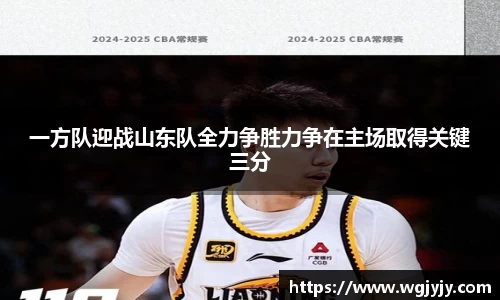 一方队迎战山东队全力争胜力争在主场取得关键三分