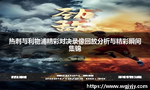热刺与利物浦精彩对决录像回放分析与精彩瞬间集锦