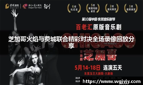 芝加哥火焰与费城联合精彩对决全场录像回放分享