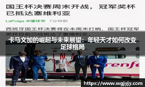 卡马文加的崛起与未来展望：年轻天才如何改变足球格局