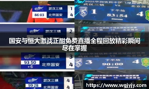 国安与恒大激战正酣免费直播全程回放精彩瞬间尽在掌握