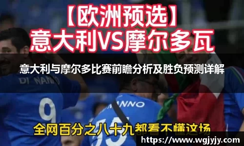 意大利与摩尔多比赛前瞻分析及胜负预测详解
