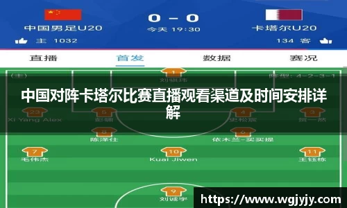 中国对阵卡塔尔比赛直播观看渠道及时间安排详解