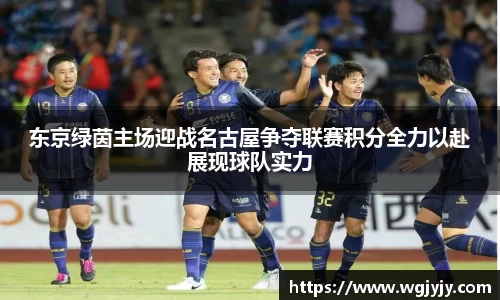 东京绿茵主场迎战名古屋争夺联赛积分全力以赴展现球队实力