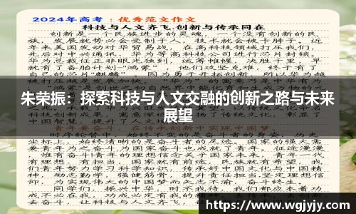 朱荣振：探索科技与人文交融的创新之路与未来展望