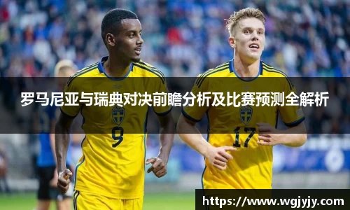 罗马尼亚与瑞典对决前瞻分析及比赛预测全解析