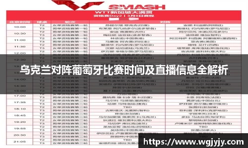 乌克兰对阵葡萄牙比赛时间及直播信息全解析