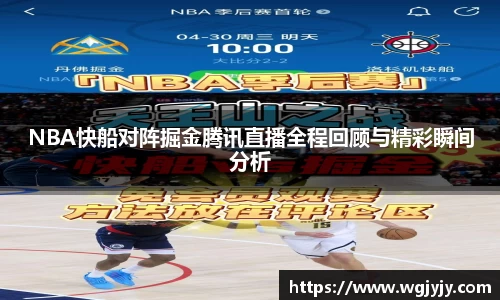 NBA快船对阵掘金腾讯直播全程回顾与精彩瞬间分析