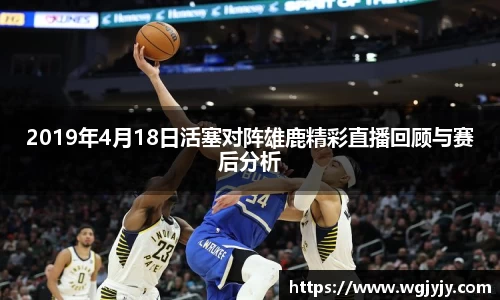 2019年4月18日活塞对阵雄鹿精彩直播回顾与赛后分析