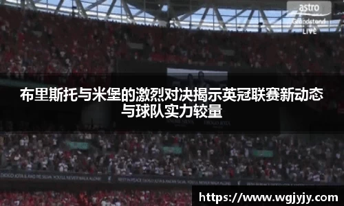 布里斯托与米堡的激烈对决揭示英冠联赛新动态与球队实力较量