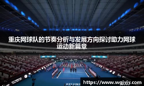 重庆网球队的节奏分析与发展方向探讨助力网球运动新篇章