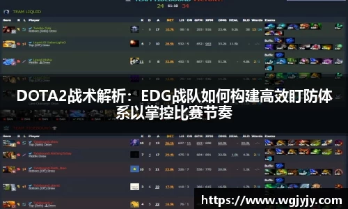 DOTA2战术解析：EDG战队如何构建高效盯防体系以掌控比赛节奏