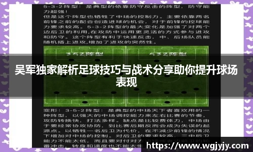 吴军独家解析足球技巧与战术分享助你提升球场表现