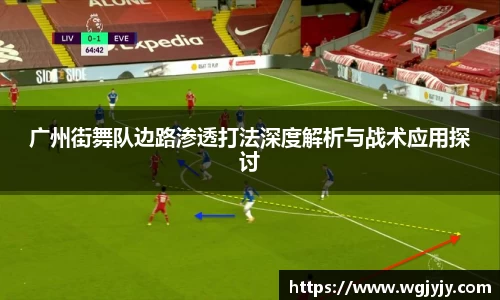 广州街舞队边路渗透打法深度解析与战术应用探讨