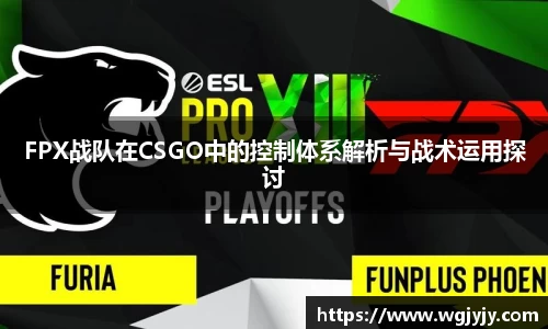 FPX战队在CSGO中的控制体系解析与战术运用探讨