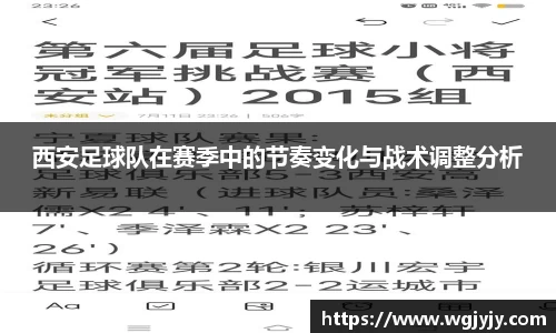 西安足球队在赛季中的节奏变化与战术调整分析