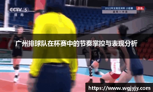 广州排球队在杯赛中的节奏掌控与表现分析