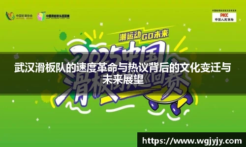 武汉滑板队的速度革命与热议背后的文化变迁与未来展望