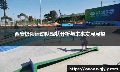 西安极限运动队现状分析与未来发展展望