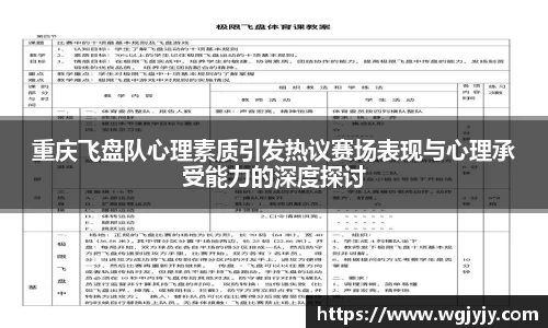 重庆飞盘队心理素质引发热议赛场表现与心理承受能力的深度探讨