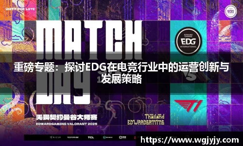 重磅专题：探讨EDG在电竞行业中的运营创新与发展策略