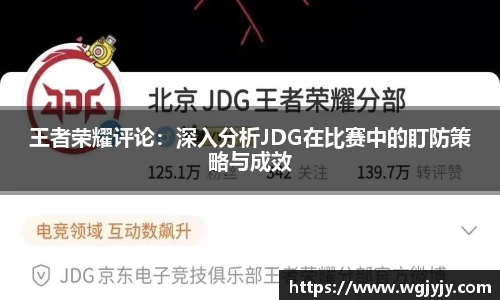 王者荣耀评论：深入分析JDG在比赛中的盯防策略与成效