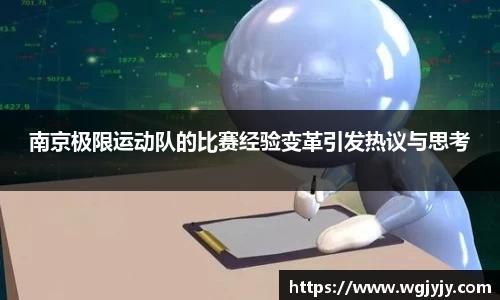 南京极限运动队的比赛经验变革引发热议与思考
