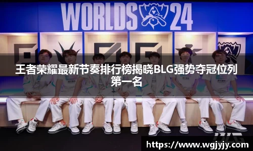 王者荣耀最新节奏排行榜揭晓BLG强势夺冠位列第一名