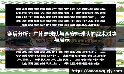 赛后分析：广州篮球队与西安篮球队的战术对决与启示