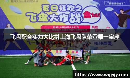飞盘配合实力大比拼上海飞盘队荣登第一宝座