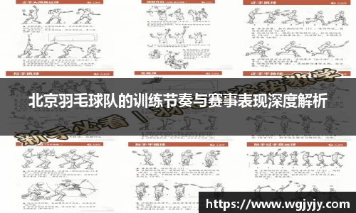 北京羽毛球队的训练节奏与赛事表现深度解析